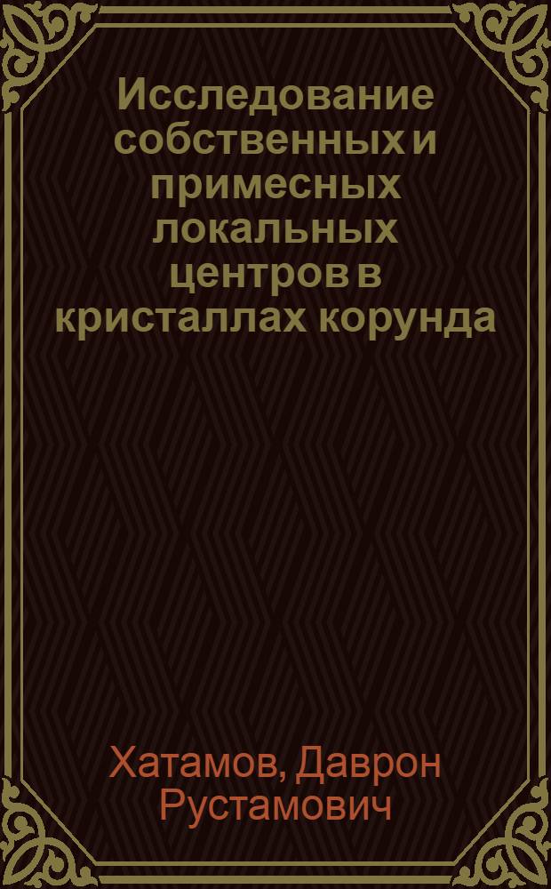 Исследование собственных и примесных локальных центров в кристаллах корунда : Автореф. дис. на соиск. учен. степени канд. физ.-мат. наук : (01.04.07)