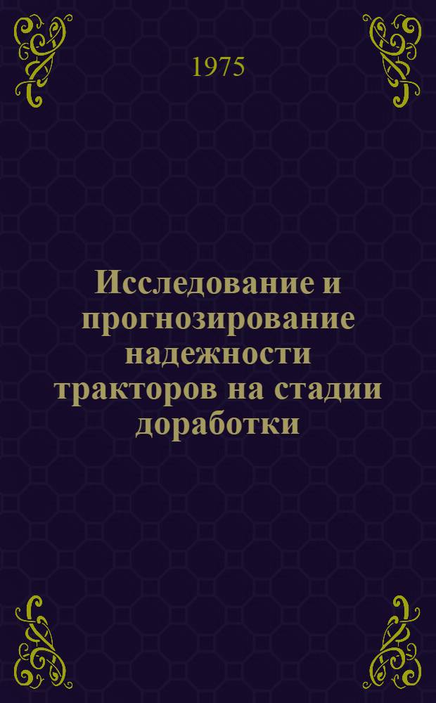 Исследование и прогнозирование надежности тракторов на стадии доработки : Автореф. дис. на соиск. учен. степени канд. техн. наук : (05.05.03)