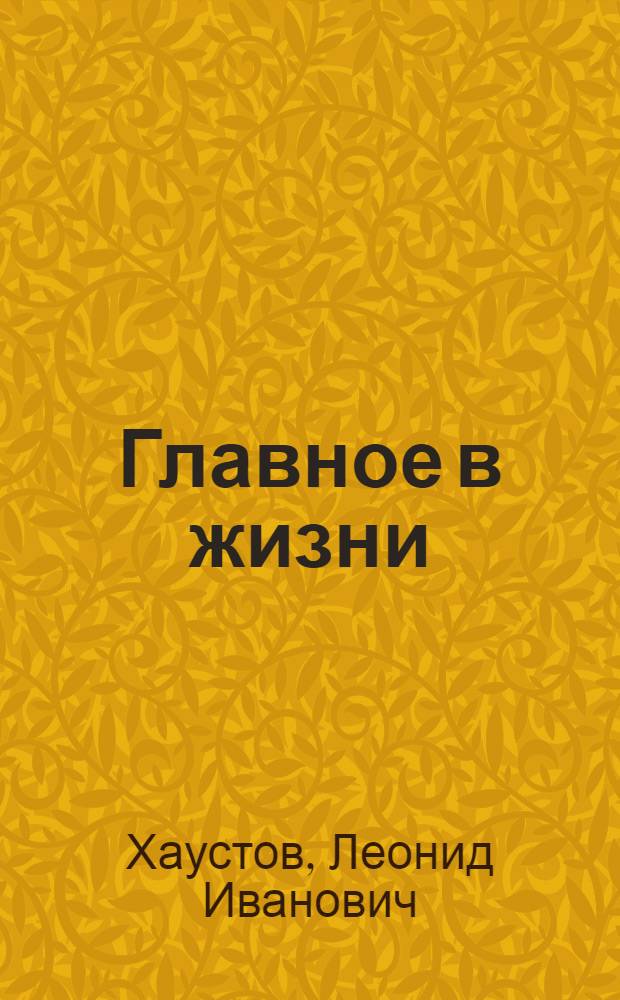 Главное в жизни