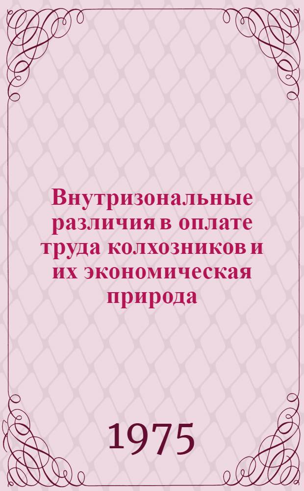 Внутризональные различия в оплате труда колхозников и их экономическая природа : Автореф. дис. на соиск. учен. степени к. с.-х. н