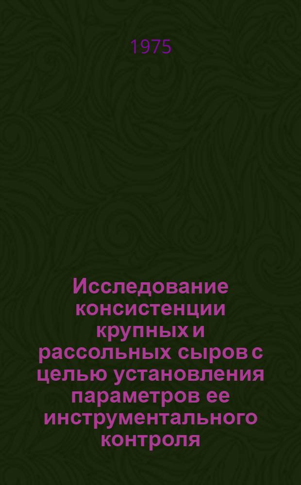 Исследование консистенции крупных и рассольных сыров с целью установления параметров ее инструментального контроля : Автореф. дис. на соиск. учен. степени канд. техн. наук : (05.18.04)