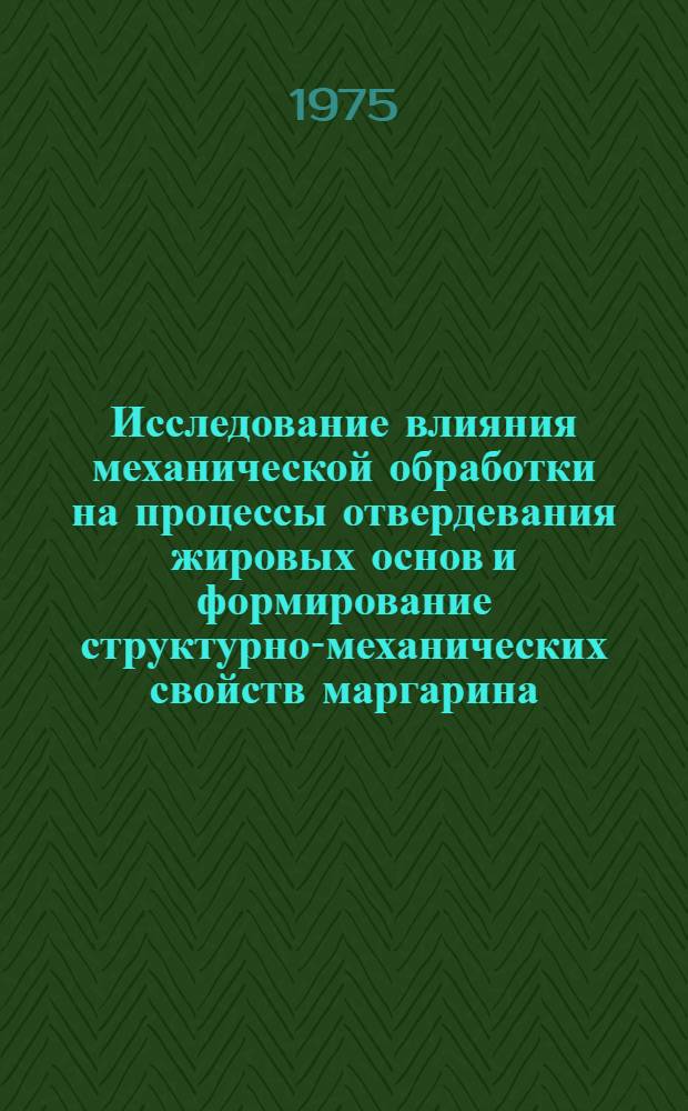 Исследование влияния механической обработки на процессы отвердевания жировых основ и формирование структурно-механических свойств маргарина : Автореф. дис. на соиск. учен. степени канд. техн. наук : (05.18.15)