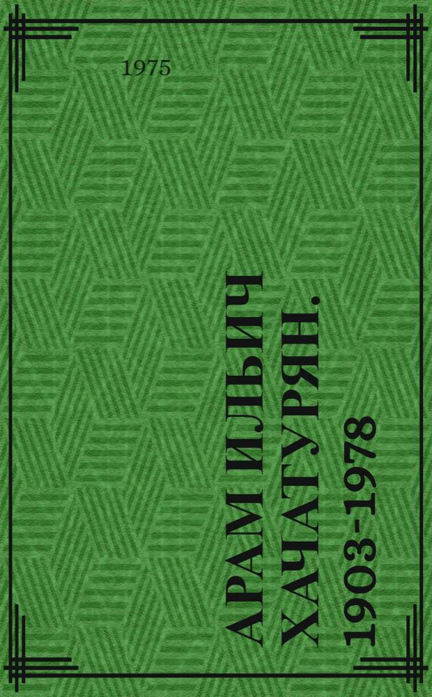 Арам Ильич Хачатурян. 1903-1978 : Сборник статей