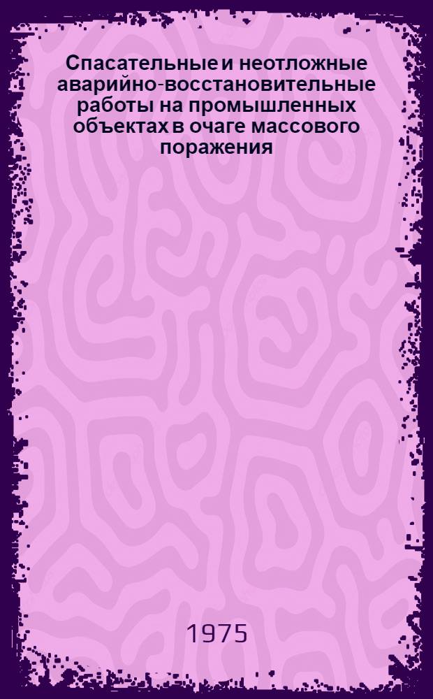 Спасательные и неотложные аварийно-восстановительные работы на промышленных объектах в очаге массового поражения