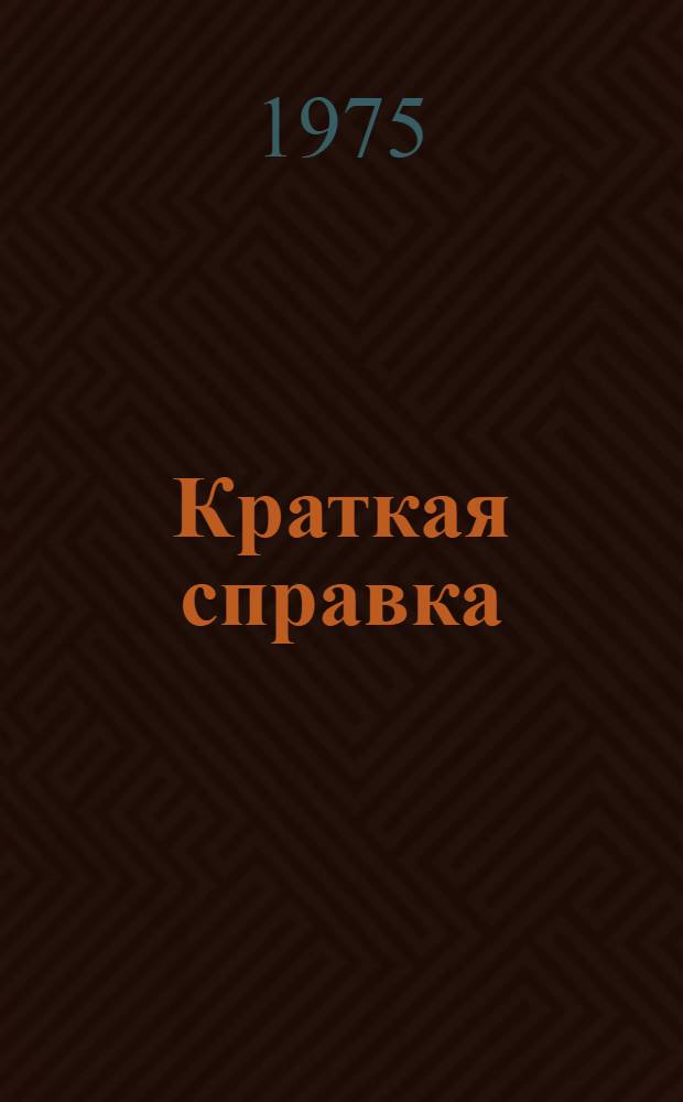 [Краткая справка