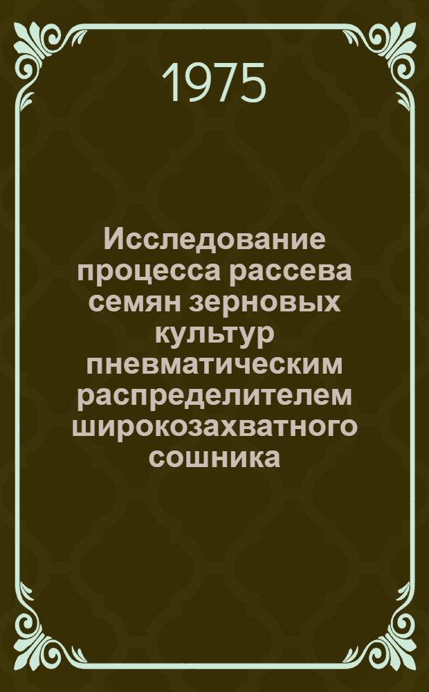 Исследование процесса рассева семян зерновых культур пневматическим распределителем широкозахватного сошника : Автореф. дис. на соиск. учен. степени канд. техн. наук : (05.20.01)