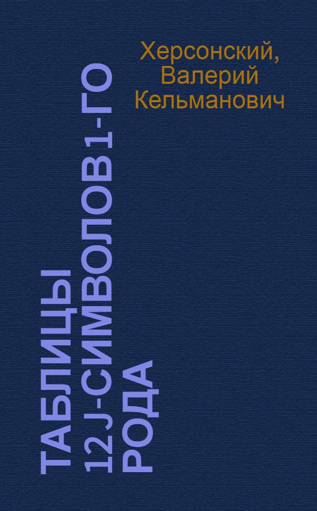Таблицы 12 j-символов 1-го рода