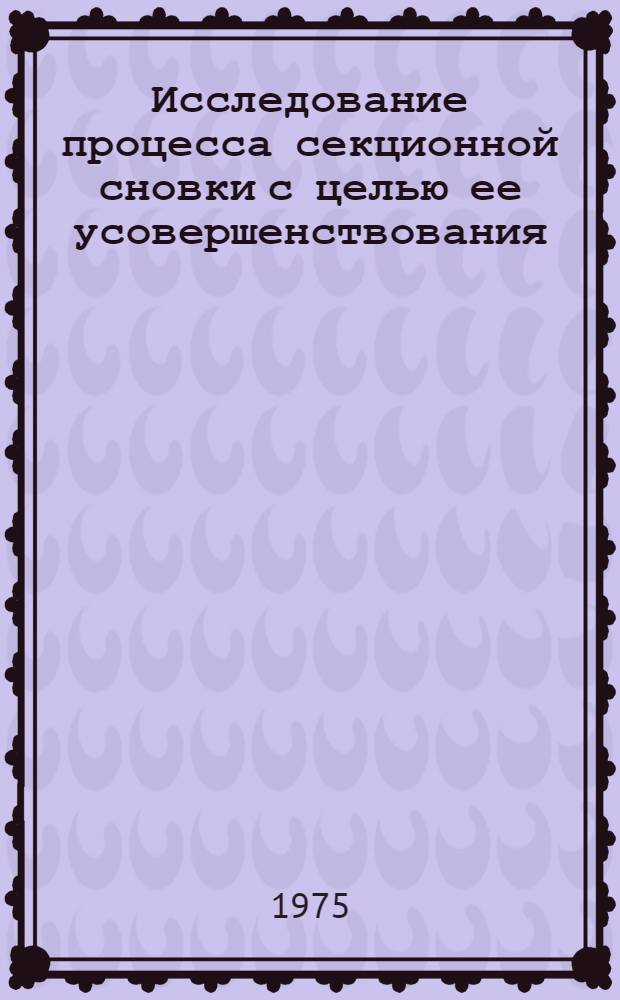Исследование процесса секционной сновки с целью ее усовершенствования : Автореф. дис. на соиск. учен. степени канд. техн. наук : (05.19.03)