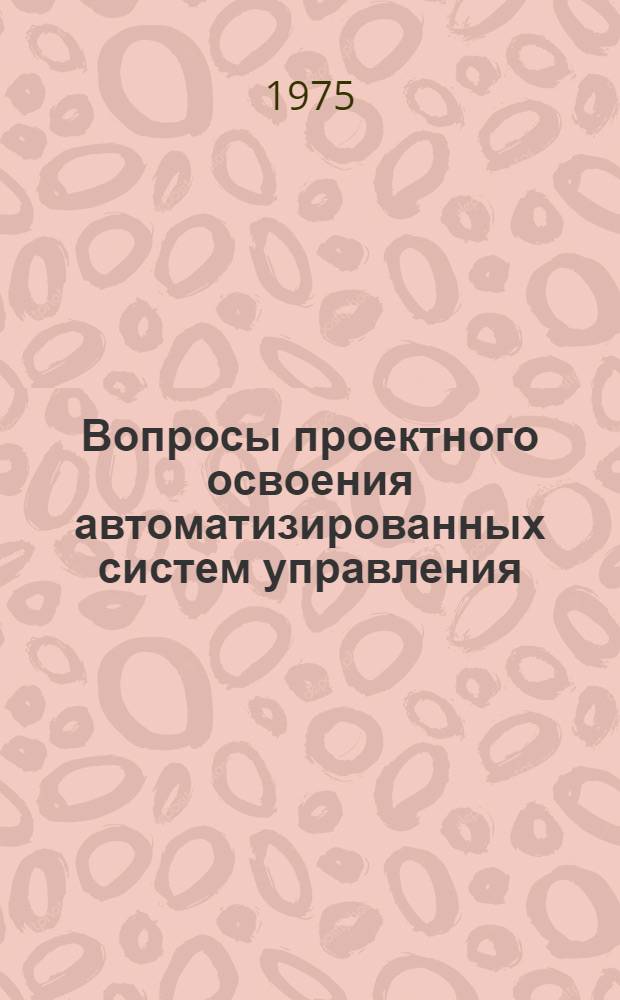 Вопросы проектного освоения автоматизированных систем управления : (На примере АСУ МТО ж.-д. транспорта) : Автореф. дис. на соиск. учен. степени канд. экон. наук : (08.00.13)