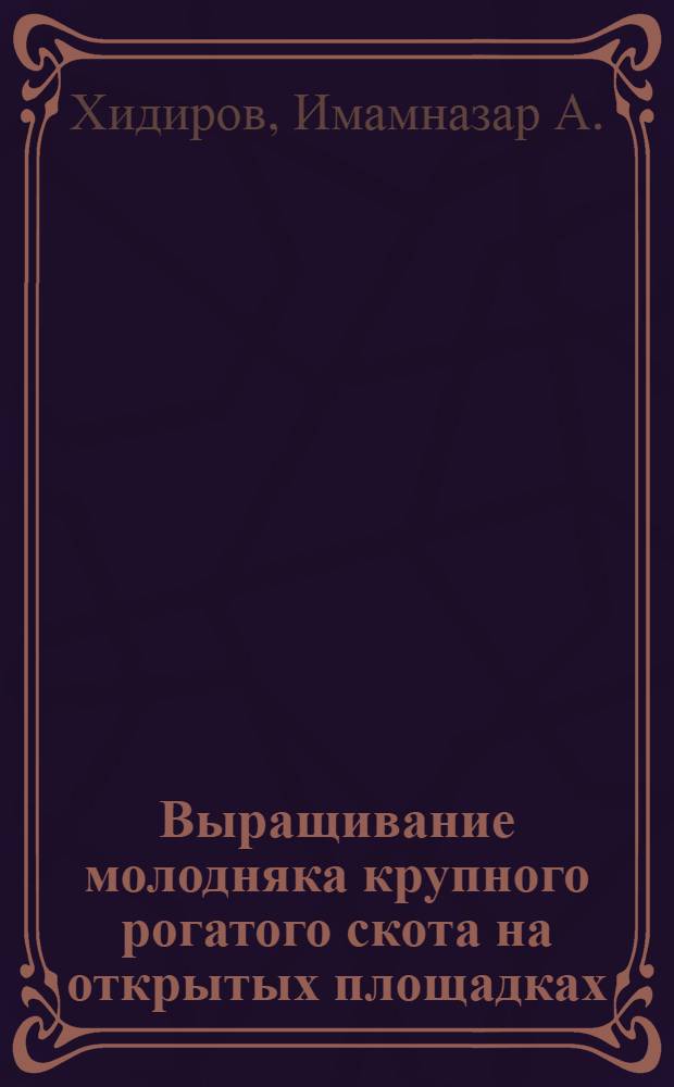 Выращивание молодняка крупного рогатого скота на открытых площадках
