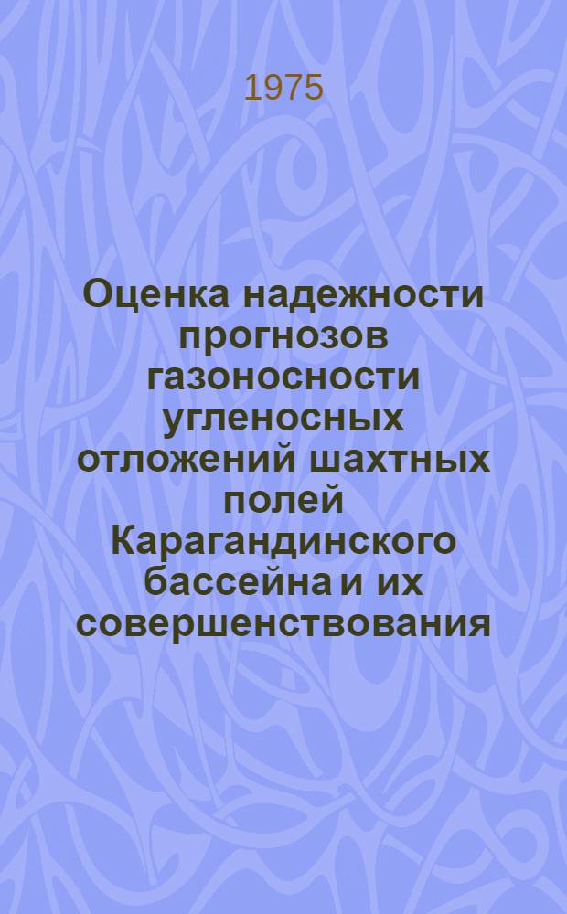 Оценка надежности прогнозов газоносности угленосных отложений шахтных полей Карагандинского бассейна и их совершенствования : Автореф. дис. на соиск. учен. степени канд. геол.-минерал. наук : (04.00.16)