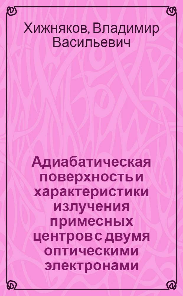 Адиабатическая поверхность и характеристики излучения примесных центров с двумя оптическими электронами