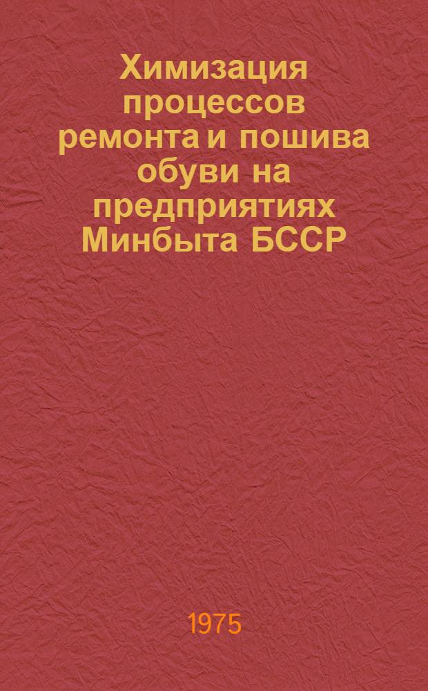 Химизация процессов ремонта и пошива обуви на предприятиях Минбыта БССР