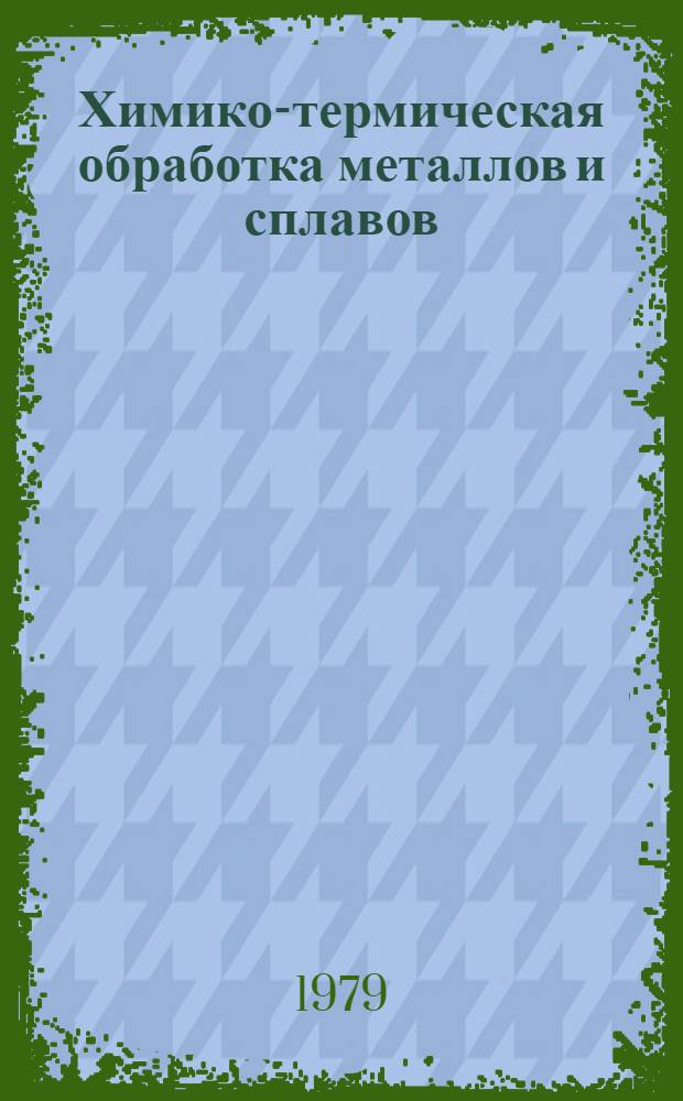 Химико-термическая обработка металлов и сплавов : Отеч. и иностр. литература... ... за 1976 (частично 1975) - 1978 (1-3 кв.) гг.