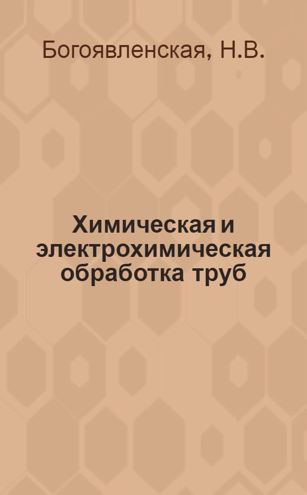 Химическая и электрохимическая обработка труб