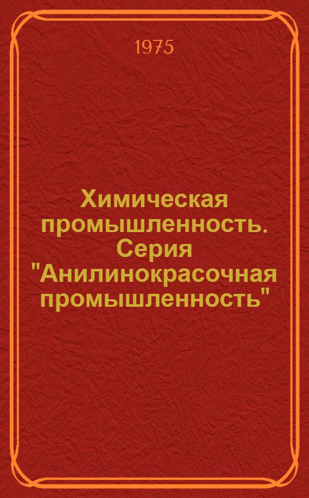 Химическая промышленность. Серия "Анилинокрасочная промышленность" : Науч.-техн. реф. сб
