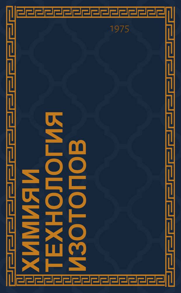 Химия и технология изотопов : Сборник статей