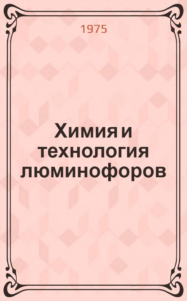 Химия и технология люминофоров : Реф. сборник