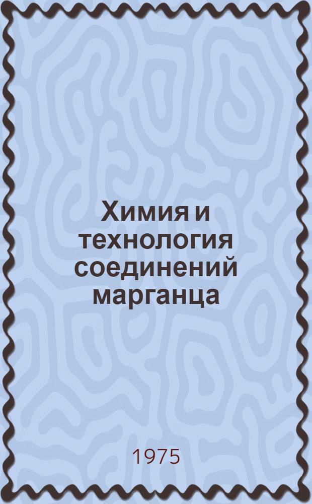 Химия и технология соединений марганца : (Сборник науч. трудов)