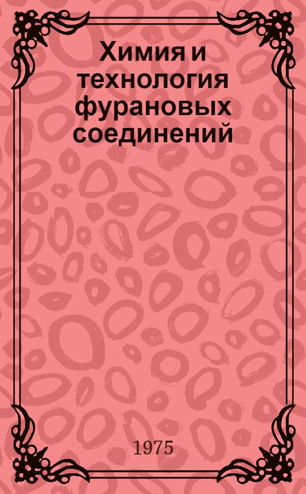 Химия и технология фурановых соединений : Сборник статей
