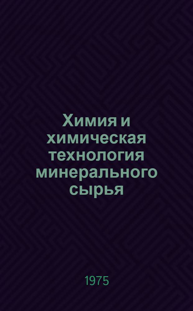 Химия и химическая технология минерального сырья : Сборник статей