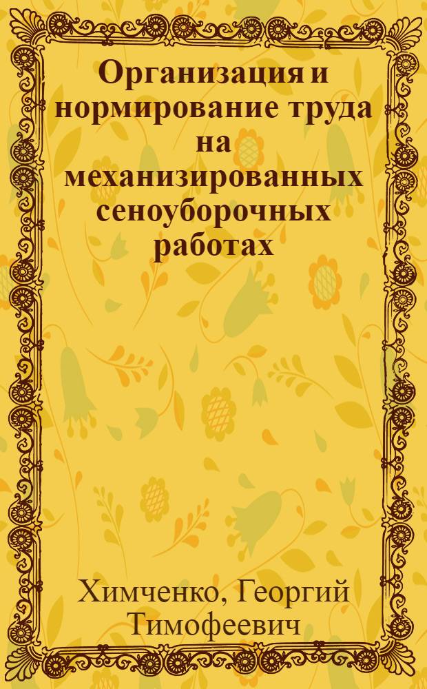 Организация и нормирование труда на механизированных сеноуборочных работах : (На примере колхозов и совхозов РСФСР) : Автореф. дис. на соиск. учен. степени канд. экон. наук : (08.00.05)