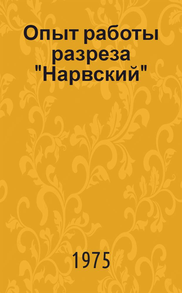 Опыт работы разреза "Нарвский"