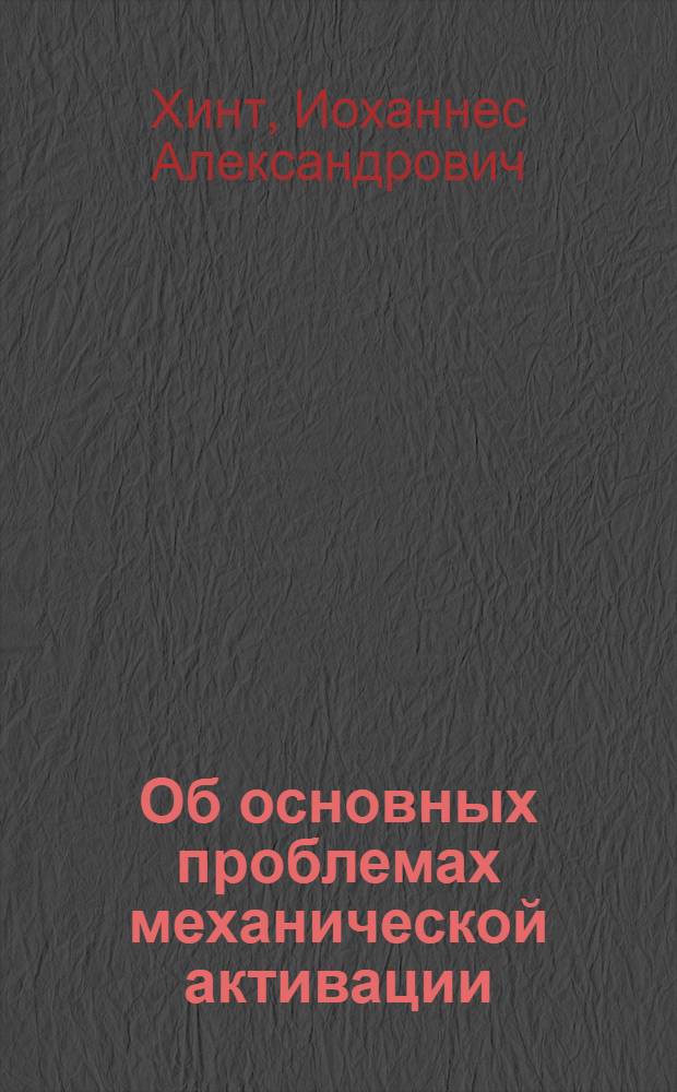 Об основных проблемах механической активации