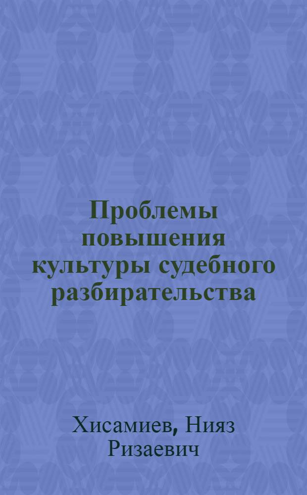 Проблемы повышения культуры судебного разбирательства : (По уголовным делам) : Автореф. дис. на соиск. учен. степени к. ю. н