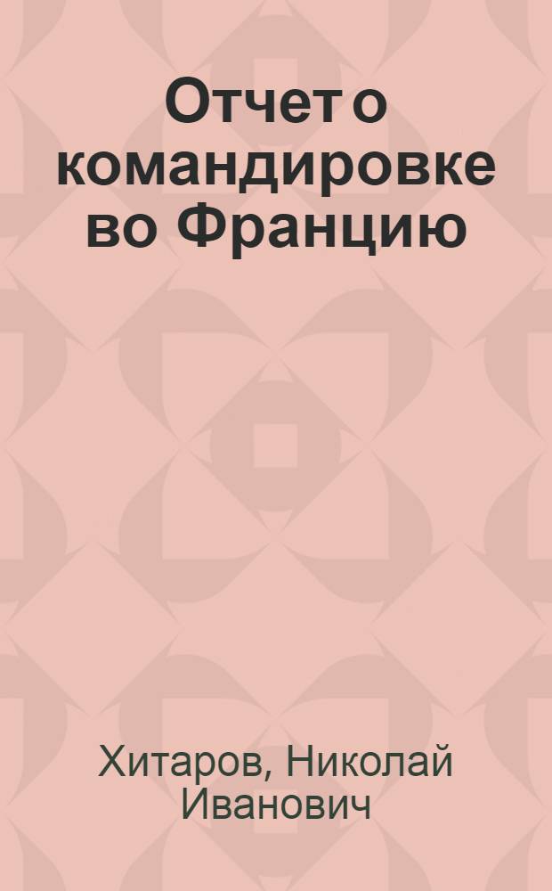 Отчет о командировке во Францию
