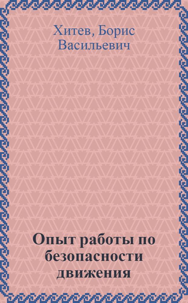 Опыт работы по безопасности движения