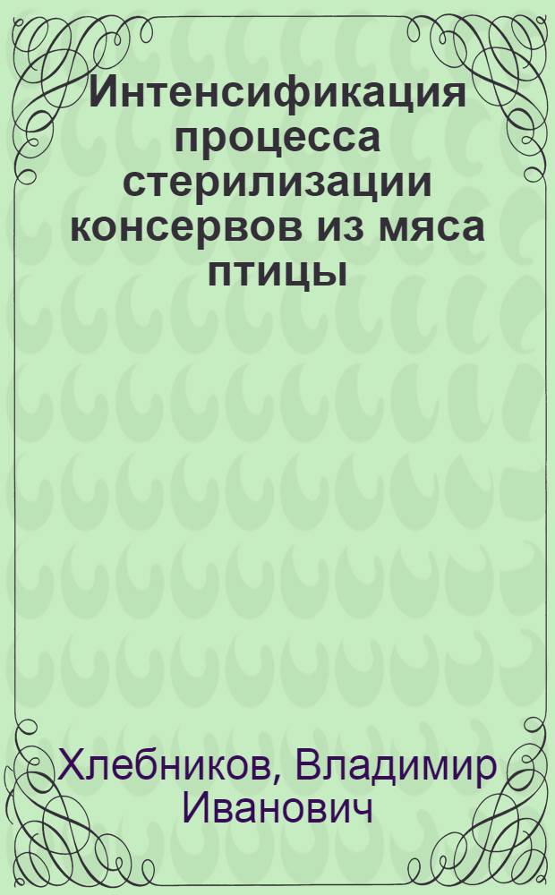 Интенсификация процесса стерилизации консервов из мяса птицы : Сборник статей