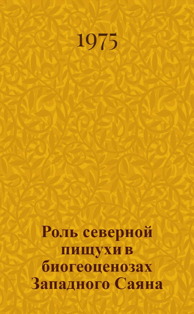 Роль северной пищухи в биогеоценозах Западного Саяна : Автореф. дис. на соиск. учен. степени канд. биол. наук : (03.00.16)