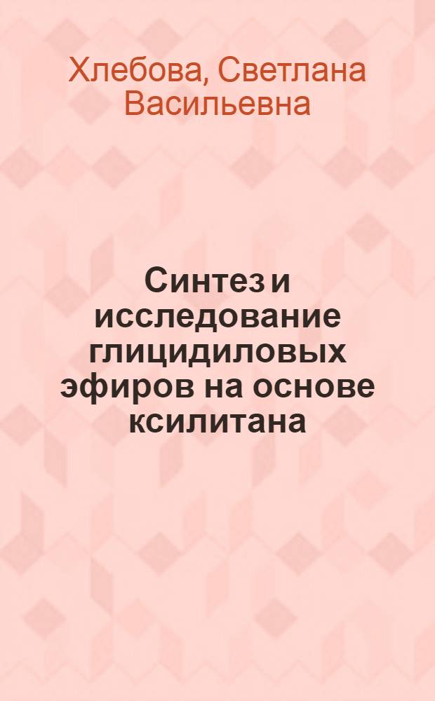 Синтез и исследование глицидиловых эфиров на основе ксилитана : Автореф. дис. на соиск. учен. степени канд. хим. наук : (02.00.06)