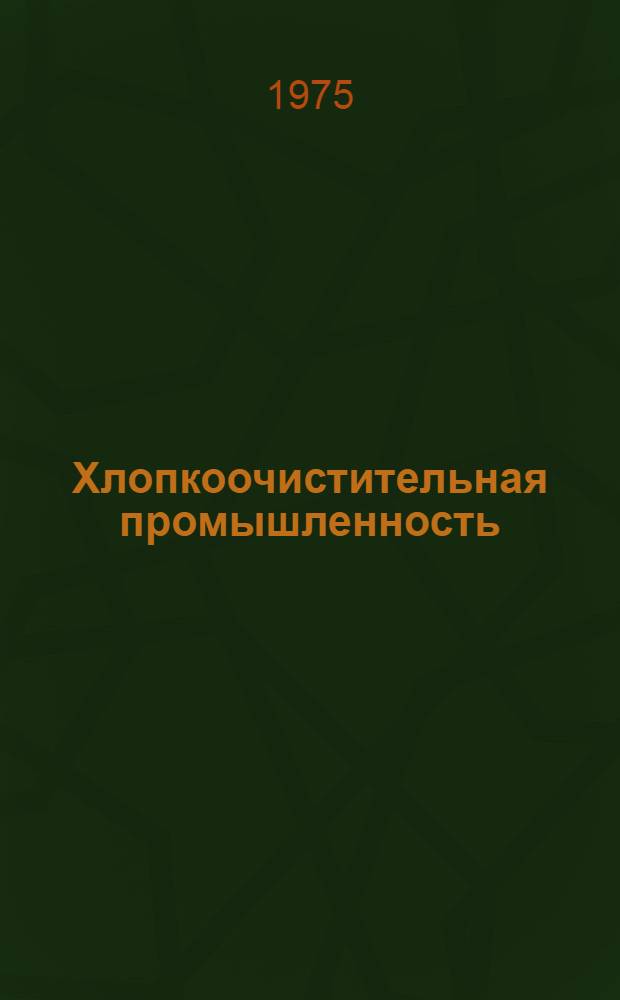 Хлопкоочистительная промышленность