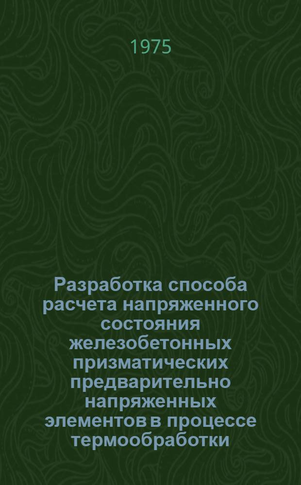 Разработка способа расчета напряженного состояния железобетонных призматических предварительно напряженных элементов в процессе термообработки : (Стендовая технология) : Автореф. дис. на соиск. учен. степени канд. техн. наук : (01.02.03)