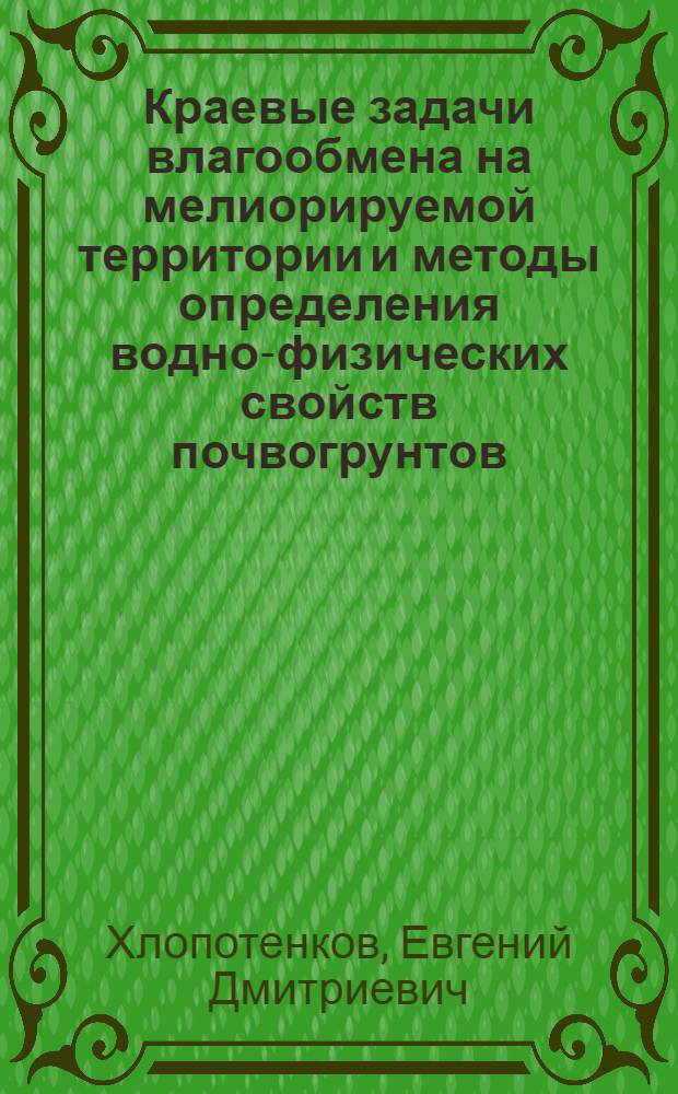 Краевые задачи влагообмена на мелиорируемой территории и методы определения водно-физических свойств почвогрунтов : Автореф. дис. на соиск. учен. степени канд. техн. наук : (05.14.09)