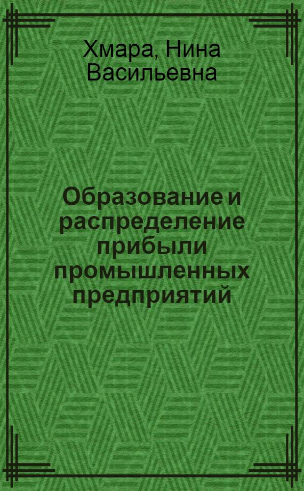 Образование и распределение прибыли промышленных предприятий : Автореф. дис. на соиск. учен. степени канд. экон. наук : (08.00.05)