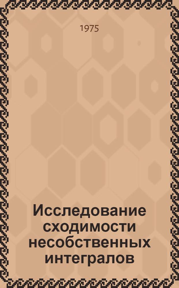 Исследование сходимости несобственных интегралов