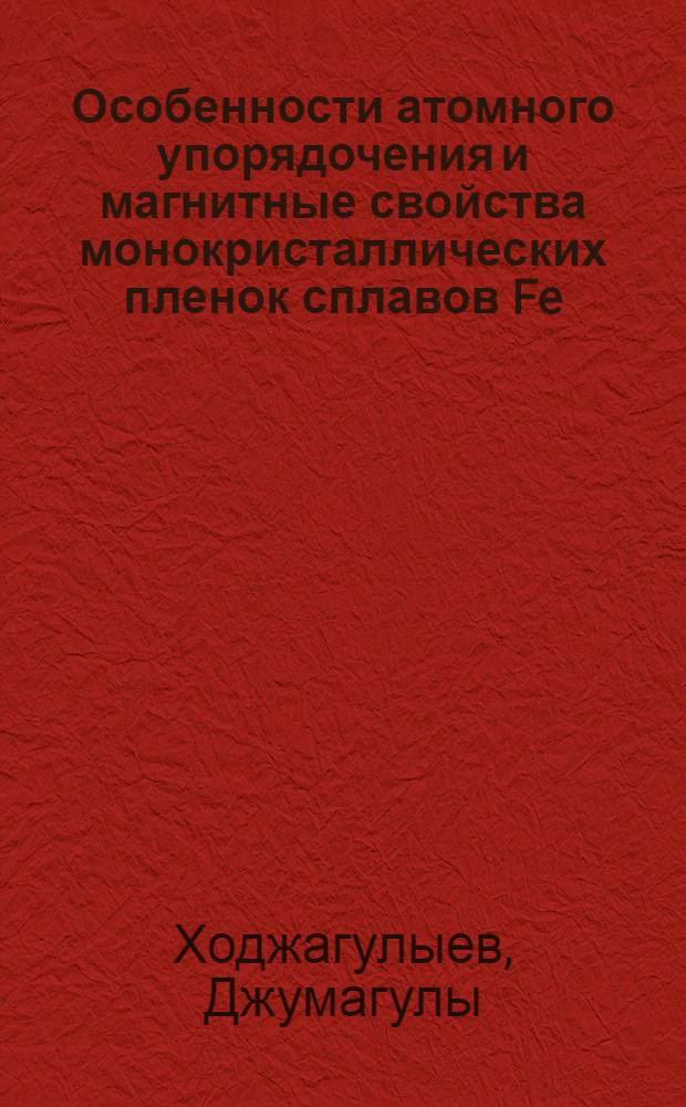 Особенности атомного упорядочения и магнитные свойства монокристаллических пленок сплавов Fe - Pt и Co - Pt : Автореф. дис. на соиск. учен. степени канд. физ.-мат. наук : (01.04.01)