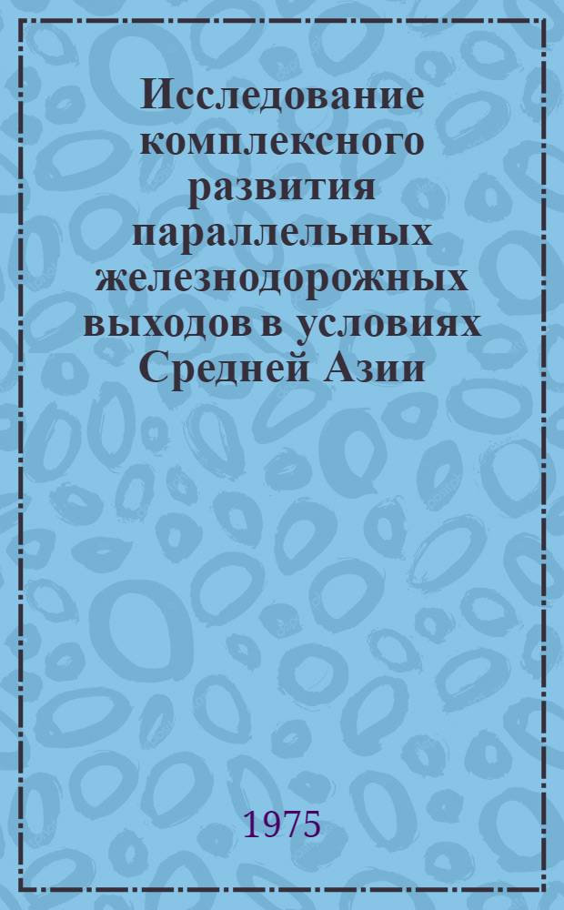 Исследование комплексного развития параллельных железнодорожных выходов в условиях Средней Азии : Автореф. дис. на соиск. учен. степени канд. техн. наук : (05.22.03)