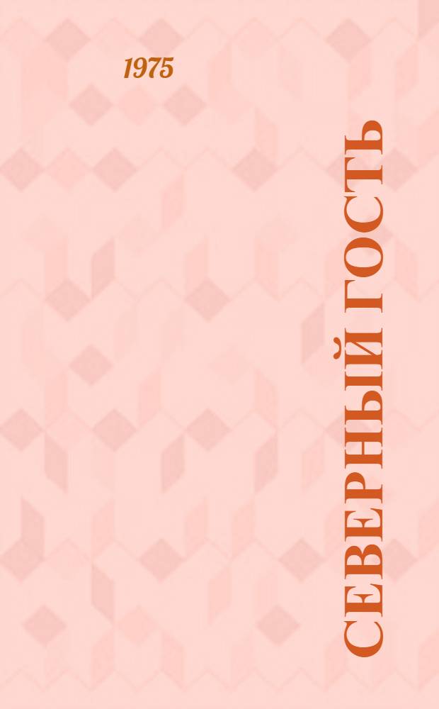 Северный гость : Стихи и поэма : Для мл. школьного возраста