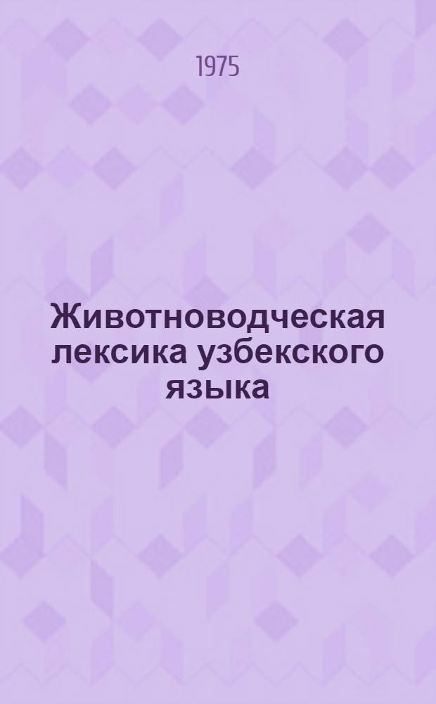 Животноводческая лексика узбекского языка : (Преимуществ. на материалах Ферган. долины) : Автореф. дис. на соиск. учен. степени канд. филол. наук : (10.02.02)
