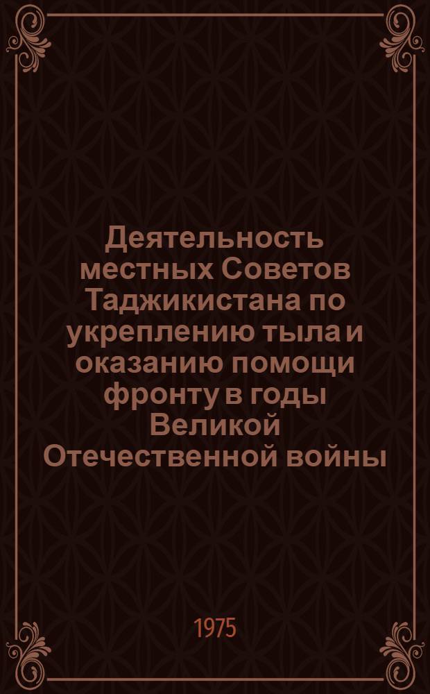 Деятельность местных Советов Таджикистана по укреплению тыла и оказанию помощи фронту в годы Великой Отечественной войны (1941-1945 гг.) : Автореф. дис. на соиск. учен. степени канд. ист. наук : (07.00.02)