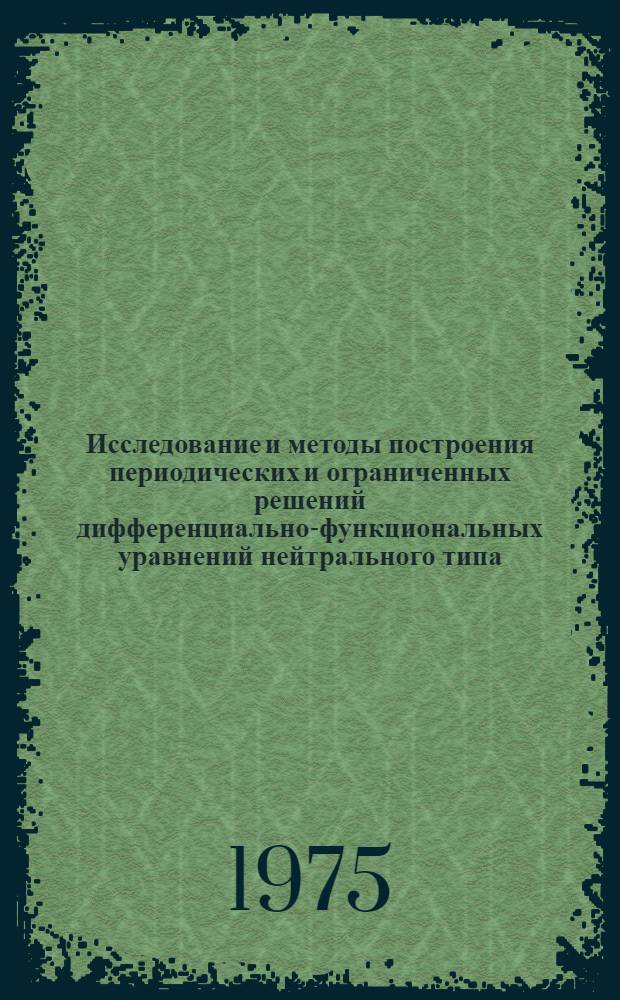 Исследование и методы построения периодических и ограниченных решений дифференциально-функциональных уравнений нейтрального типа : Автореф. дис. на соиск. учен. степени канд. физ.-мат. наук : (01.01.02)