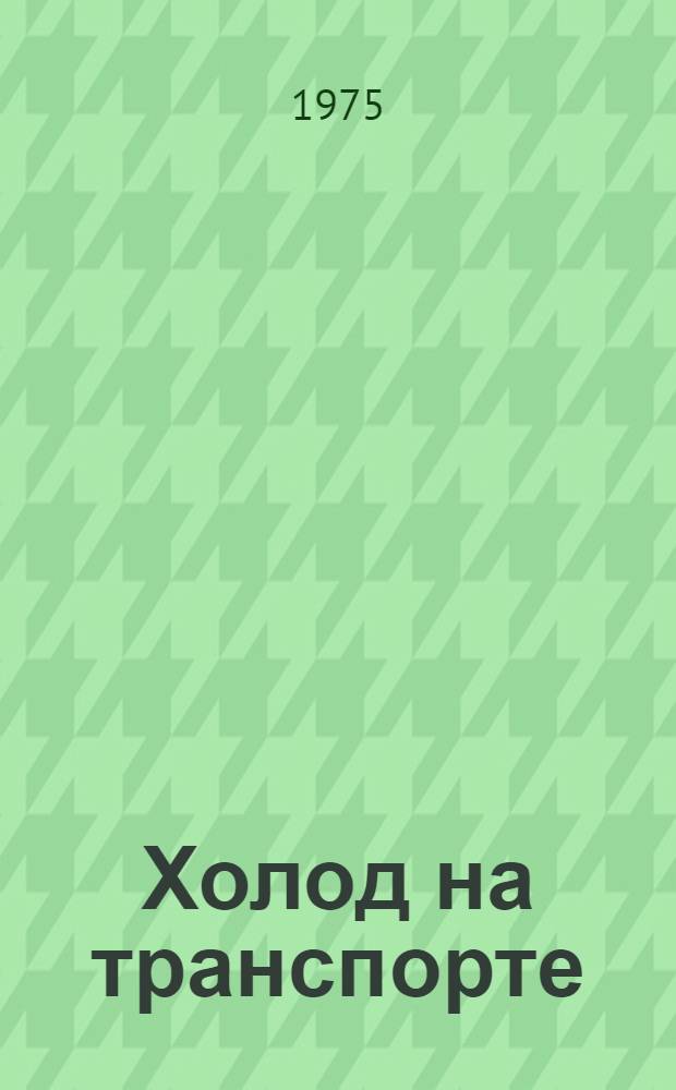 Холод на транспорте : Сборник статей