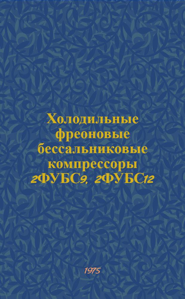 Холодильные фреоновые бессальниковые компрессоры 2ФУБС9, 2ФУБС12 : Каталог