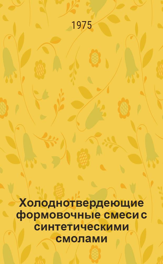Холоднотвердеющие формовочные смеси с синтетическими смолами