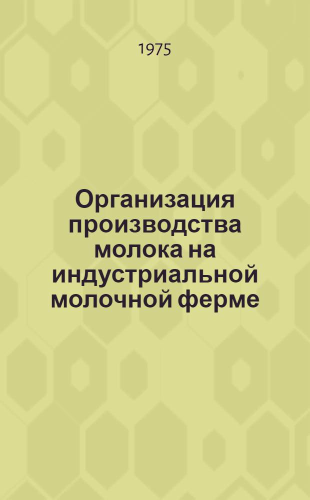 Организация производства молока на индустриальной молочной ферме : (На примере совхозов Моск. обл. и с.-х. предприятий ГДР) : Автореф. дис. на соиск. учен. степени канд. экон. наук : (08.00.05)