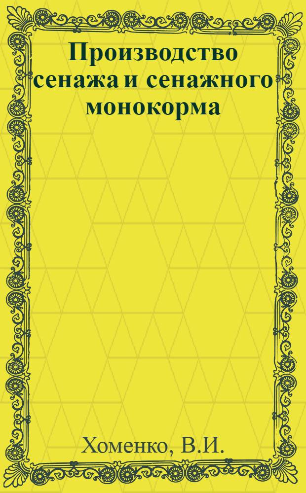 Производство сенажа и сенажного монокорма : Обзор